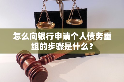 稷山怎么向银行申请个人债务重组的步骤是什么？